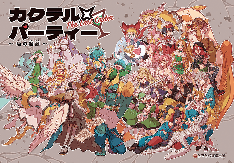 カクテル×パーティー The Last Order 〜酒の起源〜 (Cocktail x Party: The Last Order ~The Origin of Alcohol) box art