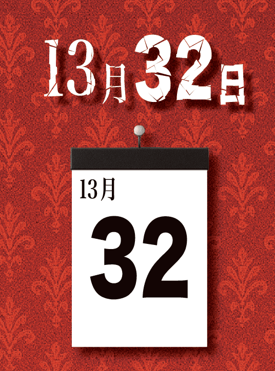 13月32日 (The 32nd Day of the 13th Month) box art