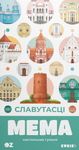 Мема: Славутасці (Mema: Landmarks)