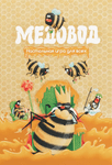 Медовод (Honey River)
