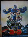 巨神ゴーグ (Giant Gorg)