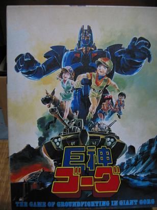 巨神ゴーグ (Giant Gorg) box art