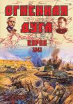 The Salient of Fire. Kursk: 1943