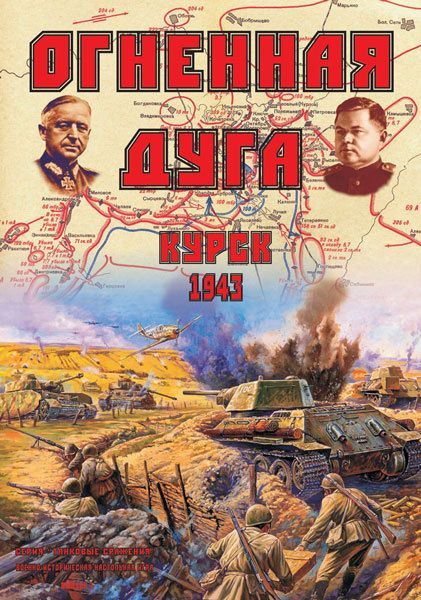 The Salient of Fire. Kursk: 1943 box art